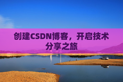 创建CSDN博客，开启技术分享之旅